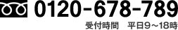 0120-678-789・受付時間平日9～18時