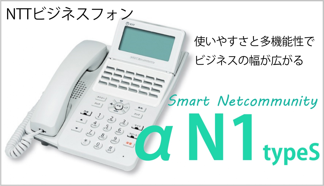 NTTレンタルビジネスホンαN1タイプS