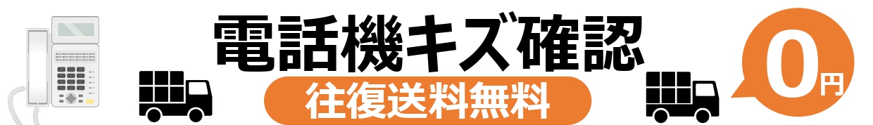 電話機キズ確認送料無料サービス